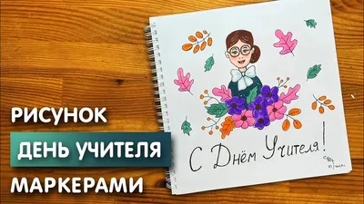 Как нарисовать открытку на \"День учителя\" | Рисунок карандашом и скетч  маркерами - YouTube