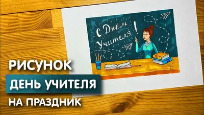 Рисунок открытки скетч маркерами на \"День учителя\" для скетчбука | Срисовка  картинки для начинающих - YouTube