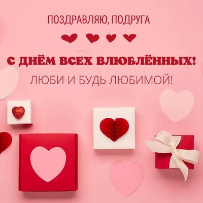 День Святого Валентина 14 февраля для лесбиянок: что подарить своей  девушке, если ты тоже девушка - ЗНАЙ ЮА