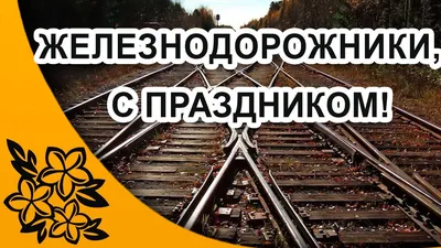 День Железнодорожника » Официальный сайт Железнодорожного Муниципального  Образования