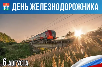 7 АВГУСТА – ДЕНЬ ЖЕЛЕЗНОДОРОЖНИКА