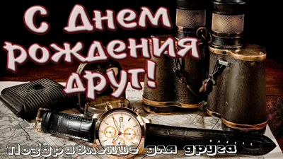 Картинки другу \"С Днем Рождения!\" бесплатно (361 шт.)