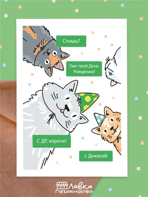 Смешная открытка с днем рождения другу три кота - скачать