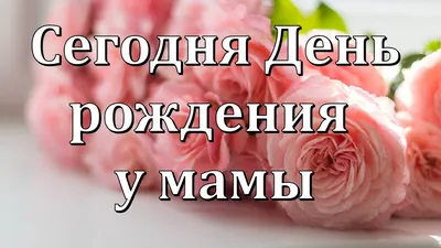 Сегодня День рождения у мамы. Поздравление Маме в День рождения. - YouTube