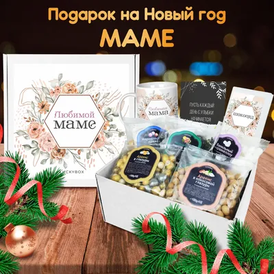 Подарочный набор Luckybox \"Любимой мамочке\", подарок на день рождения маме  или бабушке женщине крестной маме на 8 марта международный женский день и  праздник весны для мамули - купить с доставкой по выгодным