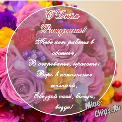 Картинка с поздравительными словами в честь ДР женщины - С любовью,  Mine-Chips.ru