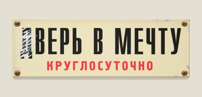 Табличка на дверь дВерь в мечту | Прикольные таблички, Декоративные  таблички, Плакат на двери