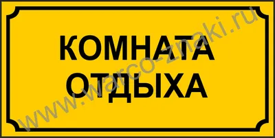 Офисная табличка на дверь \"Комната отдыха\" артикул DV 25 купить оптом и в  розницу | Офисные таблички