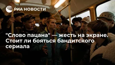 Слово пацана\" — жесть на экране. Стоит ли бояться бандитского сериала - РИА  Новости, 05.12.2023