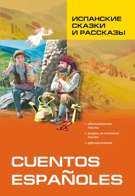 Книга Легкое чтение на испанском языке. Фернан Кабальеро. Птица правды… -  купить книги на иностранном языке в интернет-магазинах, цены на Мегамаркет |