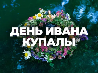 Праздник Ивана Купалы — какие блюда приготовить на купалу — обряды на купалу  — Шуба