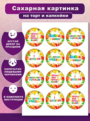 Картинка для капкейков 1 сентября sep0065 печать на сахарной бумаге |  Edible-printing.ru