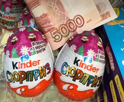 Купить шоколадное яйцо Kinder сюрприз недорого с доставкой.