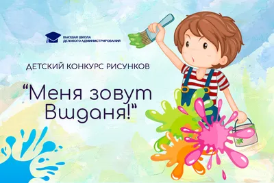 Детский конкурс рисунков \"Меня зовут Вшданя!\"