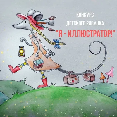 Конкурс детского рисунка «Я-Иллюстратор» - Конкурс рисунка для детей 2024 -  Бесплатные конкурсы для детей 2024. ТУНТУК