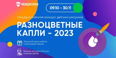 Конкурс детского рисунка \"Разноцветные капли\" 2023