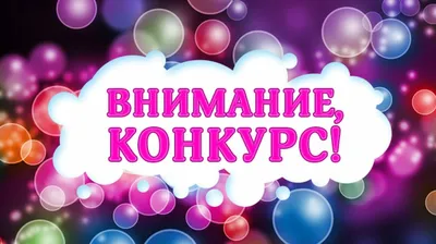 Внимание, Конкурс! Всем участникам подарки! - РКОБ им. проф. Е.В. Адамюка