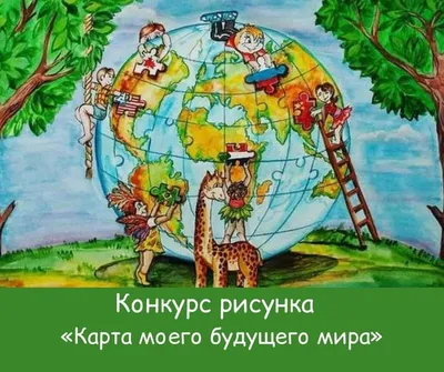 Конкурс рисунков «Карта моего будущего мира» - Конкурс рисунка для детей  2024 - Бесплатные конкурсы для детей 2024. ТУНТУК