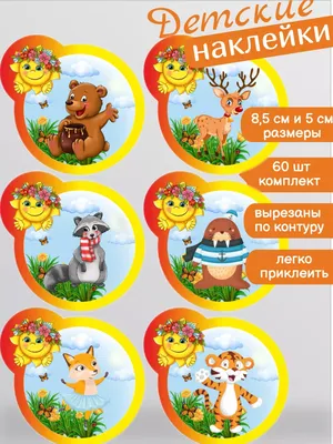 Наклейки \"На шкафчики, кроватки и стульчики\" 4 листа А3 + А4 список на 30  человек (4125397) - Купить по цене от 379.00 руб. | Интернет магазин  SIMA-LAND.RU