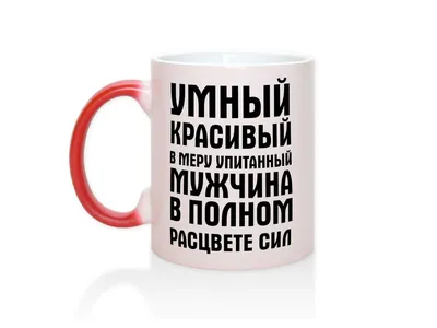 Кружка сублимация \"Самому любимому мужчине\", c нанесением 1271958 Дарим  Красиво купить по цене от 206руб. | Трикотаж Плюс | Екатеринбург, Москва