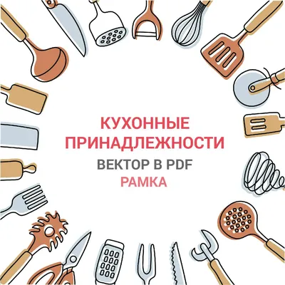 Кухонные принадлежности. Рамка для кухонной тематики. Векторная картинка  pdf. Иллюстрация в векторе. - Абдрахманова Рамзия - скачать на Wildberries  Цифровой | 156079