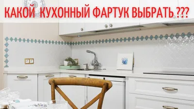 Кухонный фартук 2022. Дизайн интерьера кухни. - YouTube