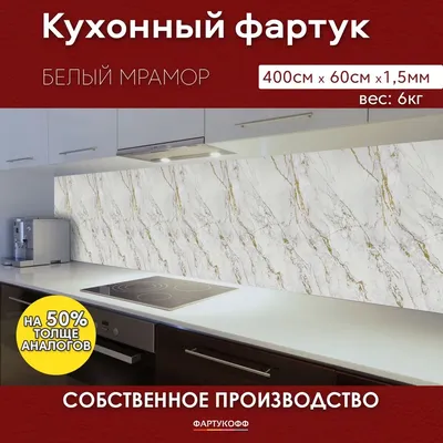 Кухонный Фартук с 3D покрытием \"Белый мрамор\" ФартукоФФ 4000*600*1,5мм,  термоперевод. - купить в Москве, цены на Мегамаркет