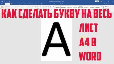 Как сделать буквы на весь лист А4 в Word - YouTube