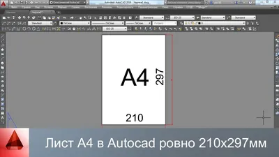 Как в Autocad создать лист А4 точно 210 х 297 мм - YouTube