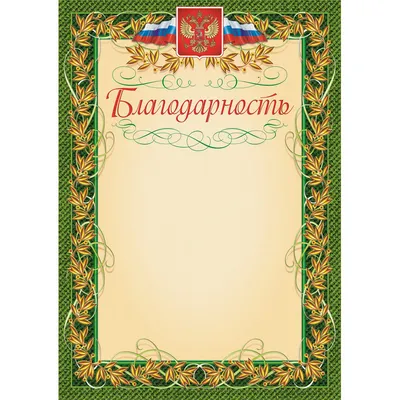 Благодарность с гербом и флагом рамка лавровый лист А4 (15 штук в упаковке)  арт. 68324 - купить в Москве оптом и в розницу в интернет-магазине Deloks