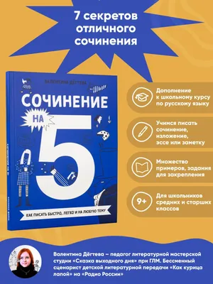 Книга Сочинение на 5! Как писать быстро, легко и на любую тему - купить  справочника и сборника задач в интернет-магазинах, цены на Мегамаркет |  ADK2211202-P