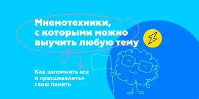 Мнемотехники, с которыми можно выучить любую тему | Think24 Образовательная  компания | Дзен