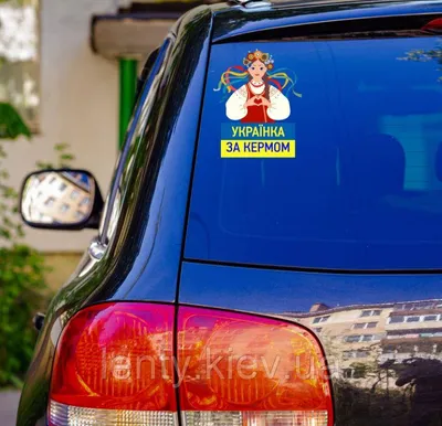 Патриотическая наклейка на машину \"Українка за кермом\" (ЖБ) 20х17 см на  авто / автомобиль / машину / стекло (ID#1604245377), цена: 80 ₴, купить на  Prom.ua