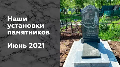 Гранитные памятники от 5700 рублей. Купить гранитный памятник. Планета  гранита, +7 (921) 464-49-06