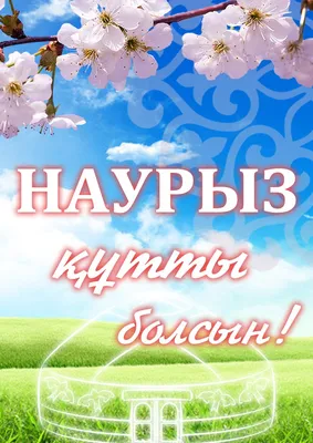 С праздником Наурыз! -