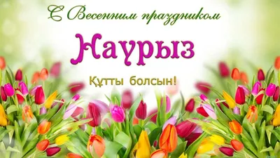 Поздравляем с праздником Наурыз!