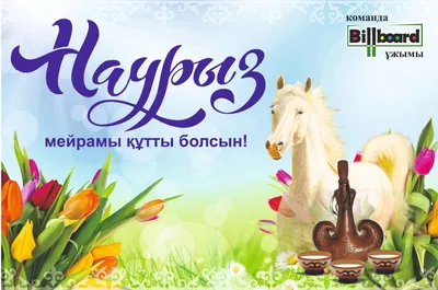 22.03.2022 С праздником Наурыз!