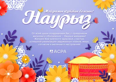 С праздником Наурыз!