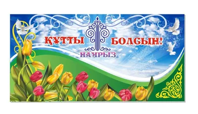 Ұлыстың Ұлы күні - Наурыз мейрамы құтты болсын!