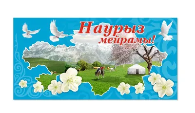 ☀️🌷Поздравляем с праздником Наурыз Мейрамы! Желаем Вам и Вашим близким  счастья, здоровья и благополучия! Пусть Наурыз придаст Вам новых… |  Instagram