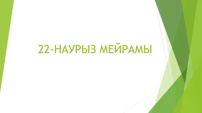 Karachaganak Petroleum Operating B.V. - KPO - Уважаемые подписчики! Примите  наши искренние поздравления с весенним праздником Наурыз Мейрамы! Наурыз  символизирует пробуждение природы, обновление всего живого и духовный  подъем. Это праздник надежды и