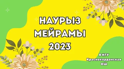 Наурыз мейрамы!!! — праздник весеннего обновления. Авторские стихи. | Стихи  Души - Олег Смирнов 0524. | Дзен