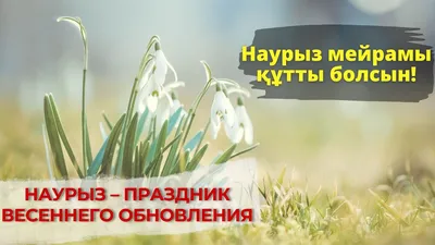 С праздником Наурыз! | Новости | Центр Н. Назарбаева по развитию  межконфессионального и межцивилизационного диалога