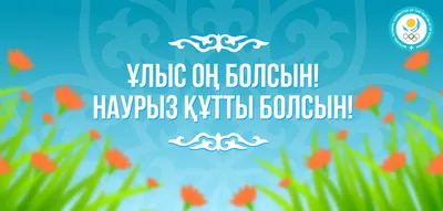 Новости ҚТЖ on X: \"С праздником Наурыз-мейрамы! Пусть праздник Наурыз  принесет вам и вашим близким радость, счастье, добрые надежды!  https://t.co/YKra5otoWn\" / X