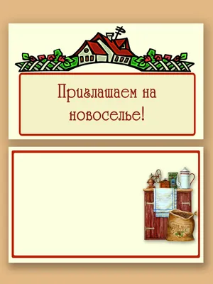 Создайте пригласительные на новоселье онлайн бесплатно с помощью  конструктора Canva