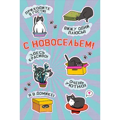 Открытки с новосельем с новосельем открыт...