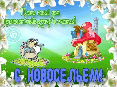 Декор \"на новоселье\"