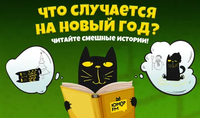 Новый Год :: праздник / смешные картинки и другие приколы: комиксы, гиф  анимация, видео, лучший интеллектуальный юмор.