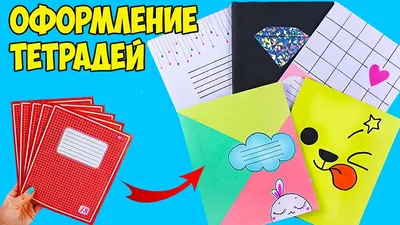 4 DIY КОТОтетради! Оформление и декор тетрадей своими руками Back to School  - YouTube