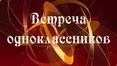 Сегодня оренбургские выпускники празднуют окончание школы онлайн - Газета  \"Оренбуржье\"